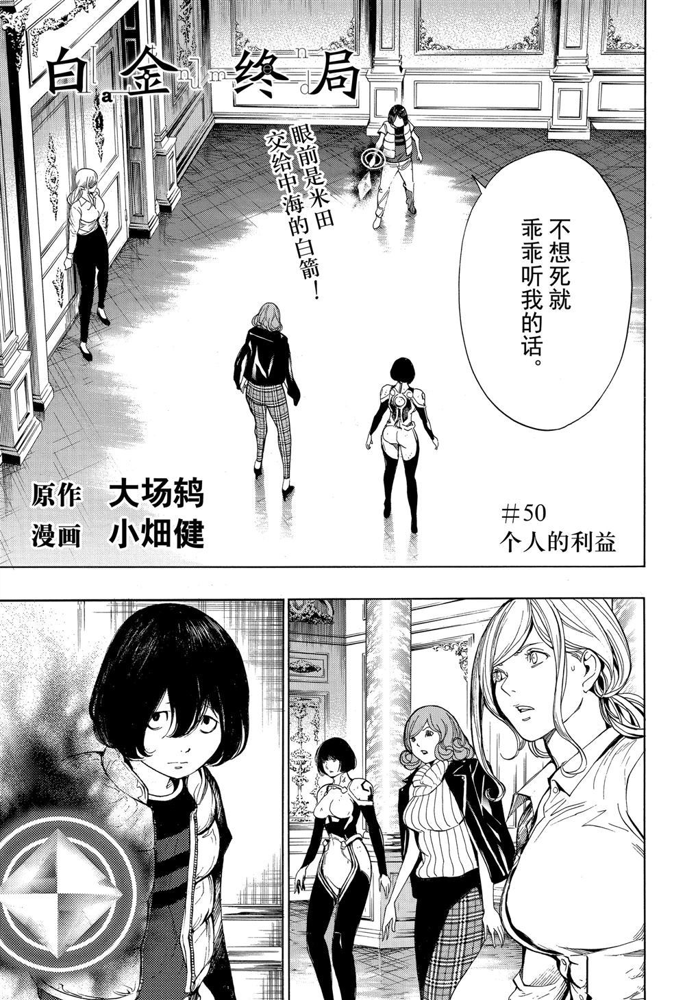 《白金终局》第50话 第1页