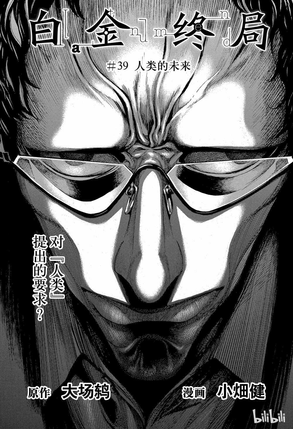 《白金终局》第39话 第1页