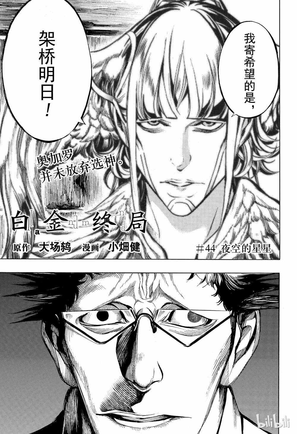 《白金终局》第44话 第1页