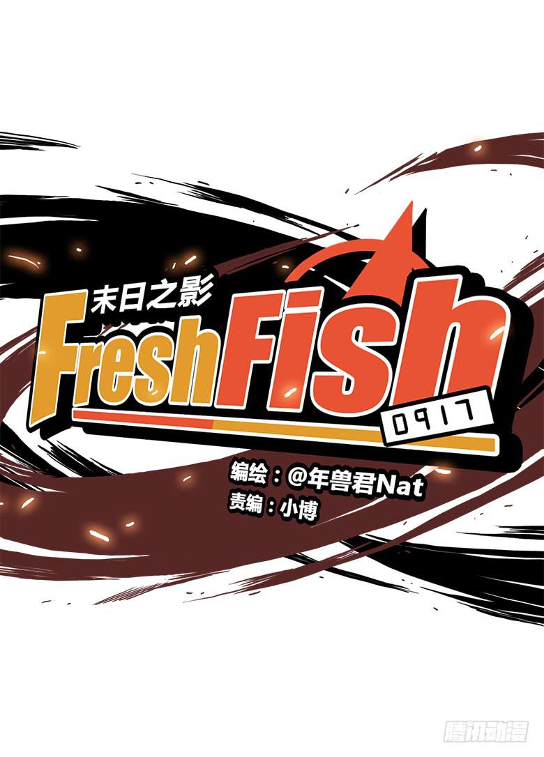《Fresh Fish 末日之影》大好人川哥 第9页