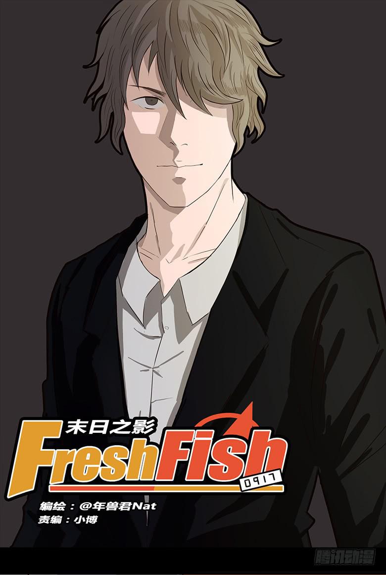 《Fresh Fish 末日之影》神秘的新朋友 第1页