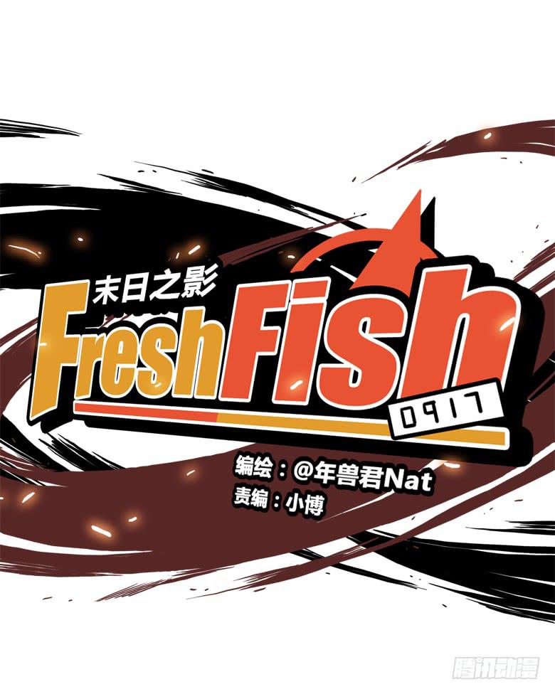《Fresh Fish 末日之影》老大的实力 第6页