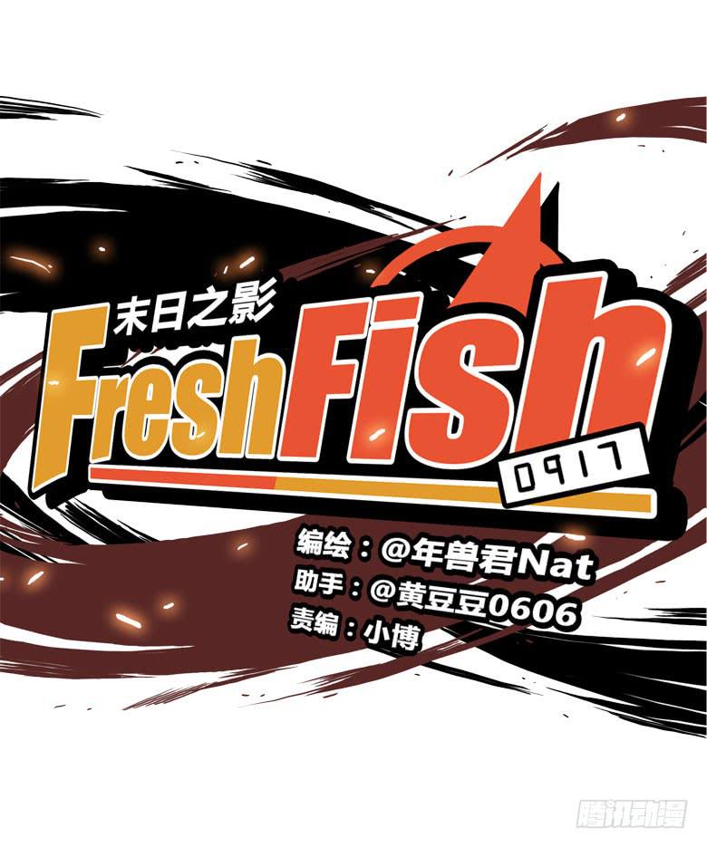 《Fresh Fish 末日之影》赵天日回来了 第6页