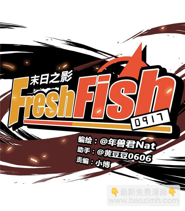《Fresh Fish 末日之影》开心的莫尔 第8页