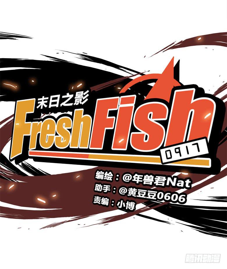 《Fresh Fish 末日之影》怪物！ 第5页