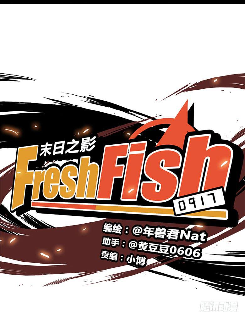 《Fresh Fish 末日之影》回忆 第7页