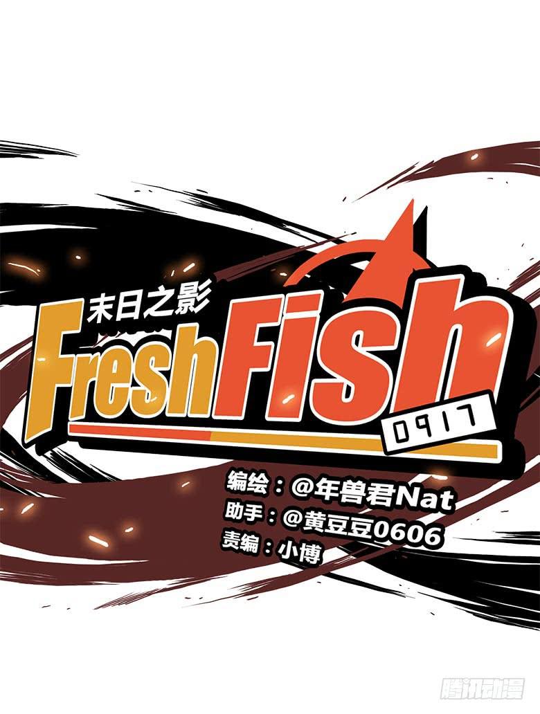 《Fresh Fish 末日之影》幕后黑手？ 第5页