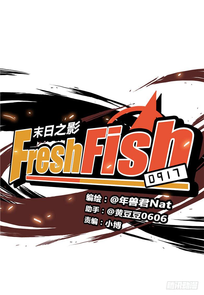 《Fresh Fish 末日之影》决心！ 第5页