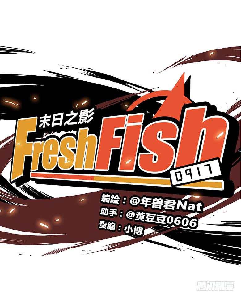 《Fresh Fish 末日之影》暴走的叶辰良 第3页