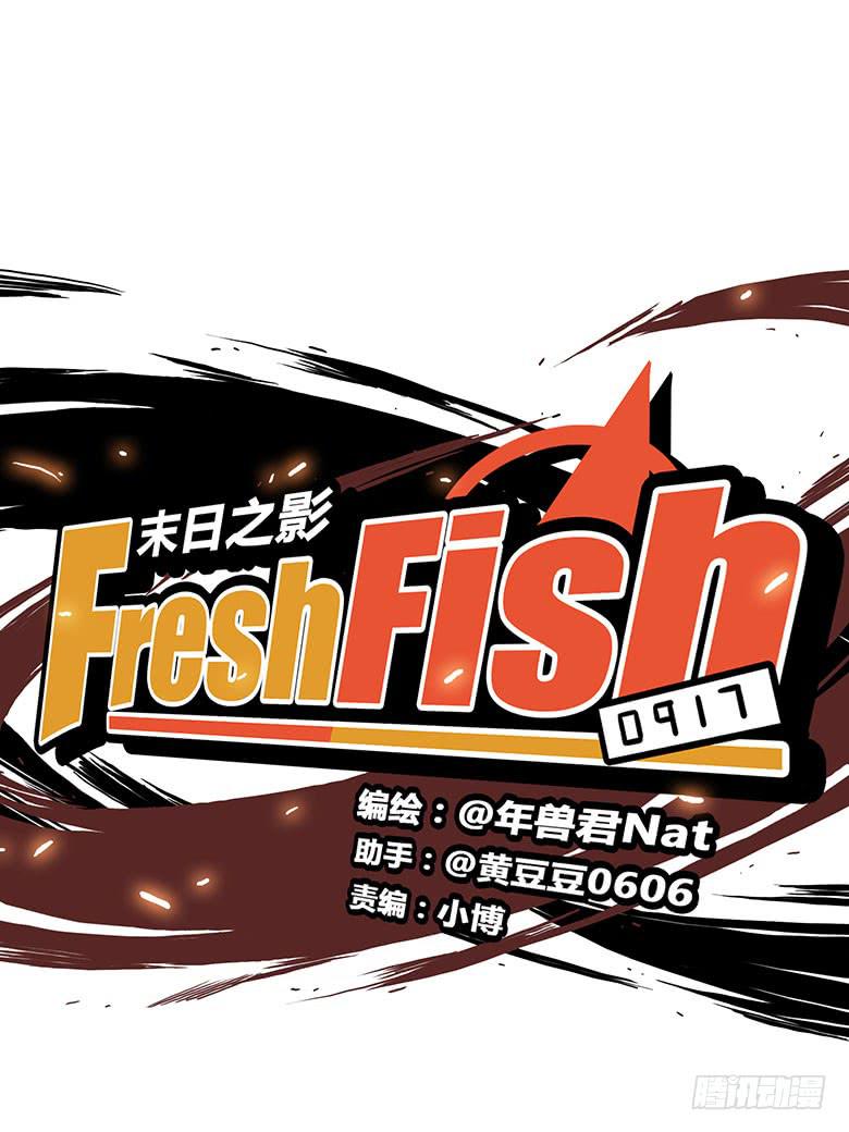 《Fresh Fish 末日之影》乔森VS叶辰良（上） 第4页