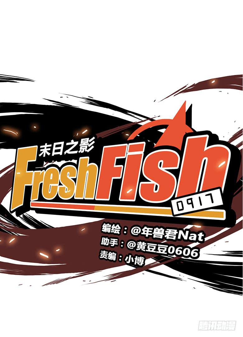 《Fresh Fish 末日之影》桂川的真面目 第6页