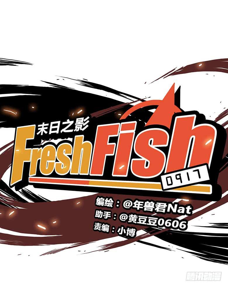 《Fresh Fish 末日之影》最终回 第3页