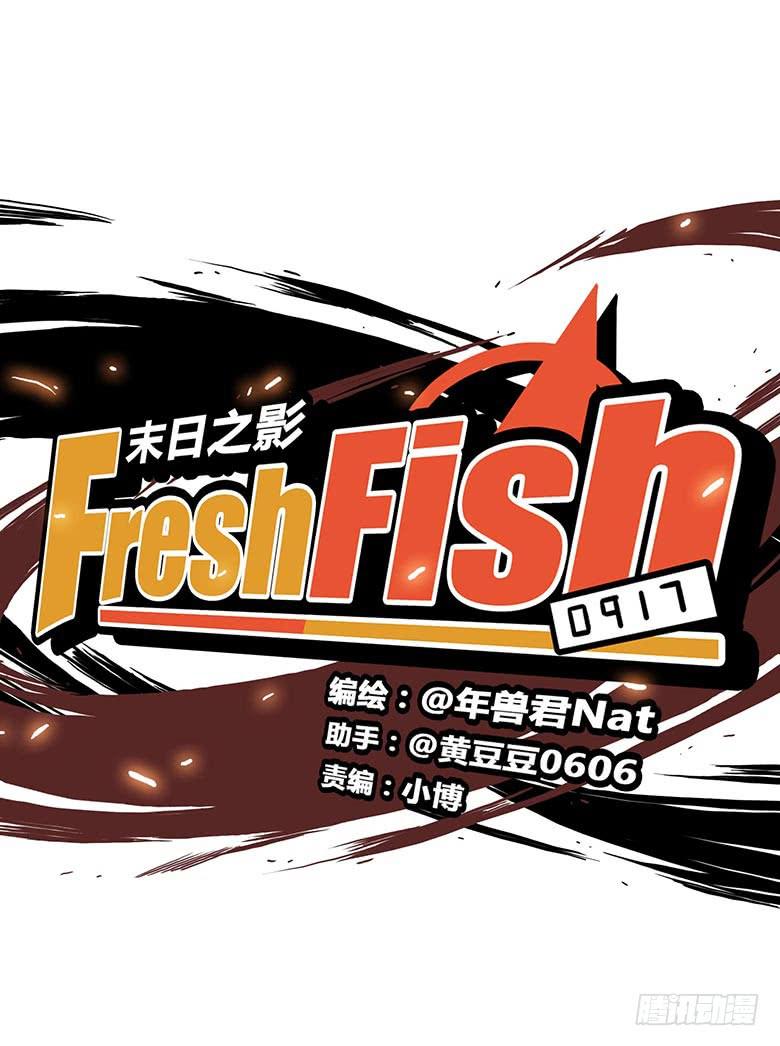 《Fresh Fish 末日之影》乔森VS叶辰良（下） 第5页