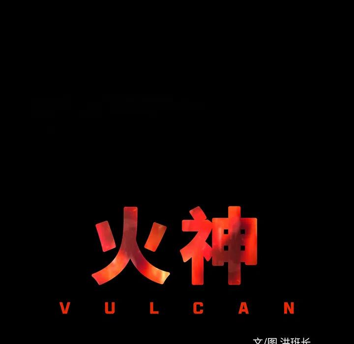 《火神 1》3 第46页
