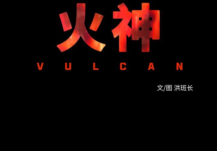 《火神 1》2 第2页