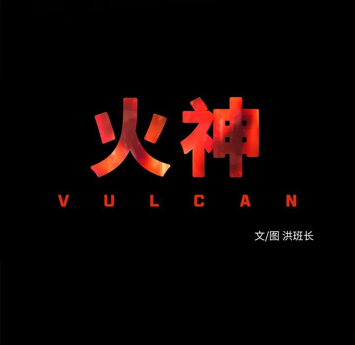 《火神 1》7 第7页