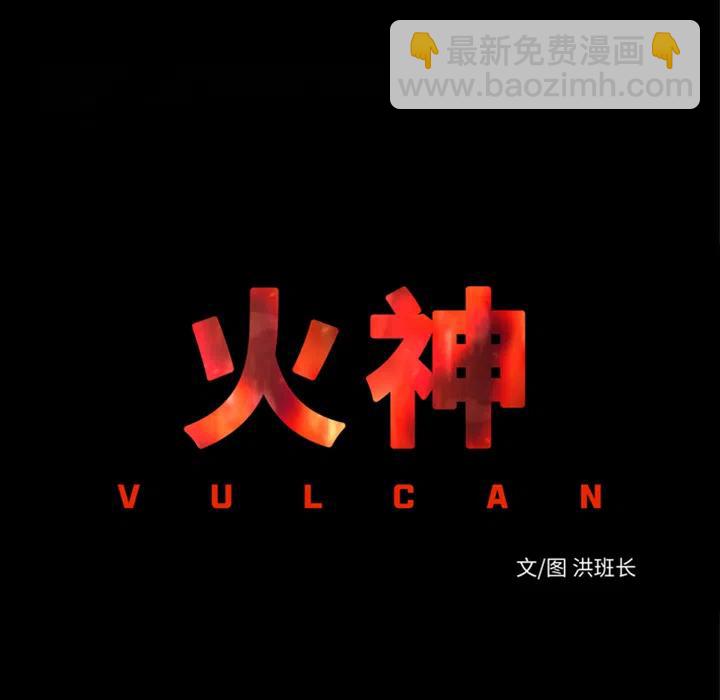 《火神 1》8 第20页