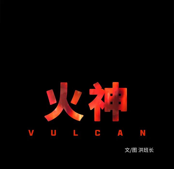 《火神 1》12 第11页