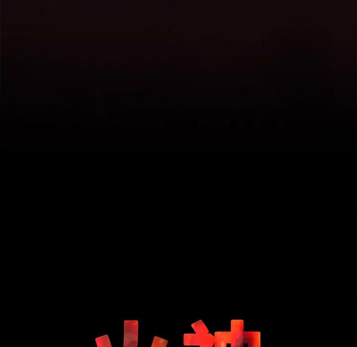 《火神 1》11 第15页