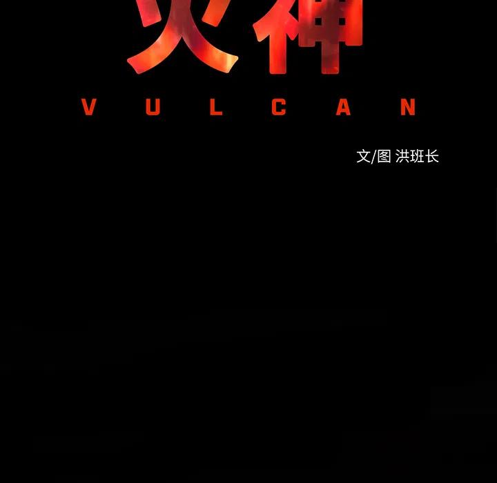 《火神 1》11 第16页