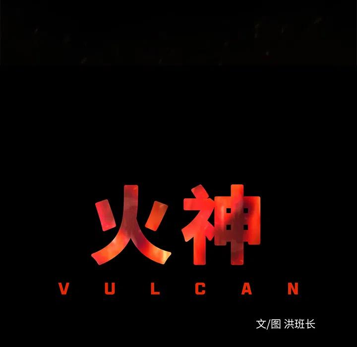 《火神 1》14 第18页