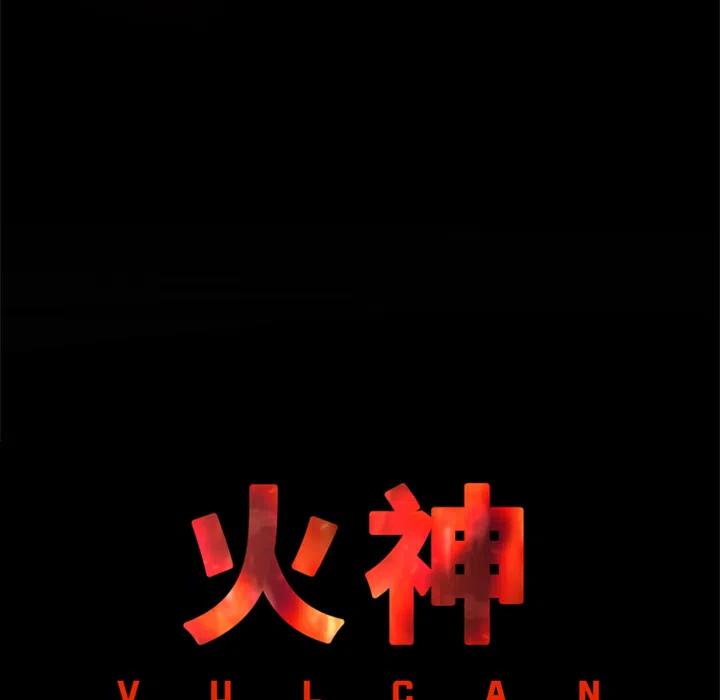 《火神 1》17 第27页