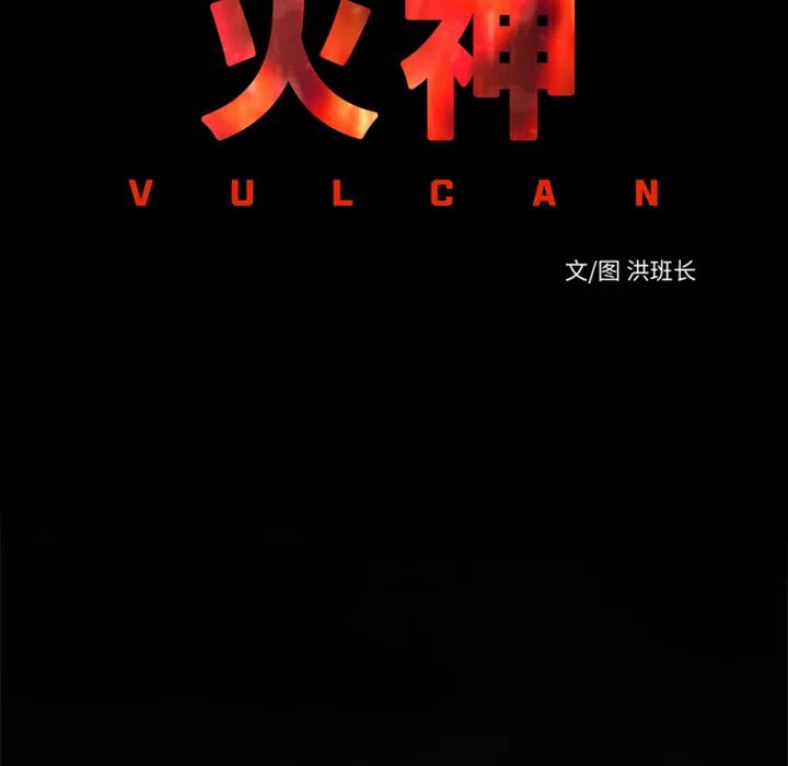 《火神 1》23 第40页