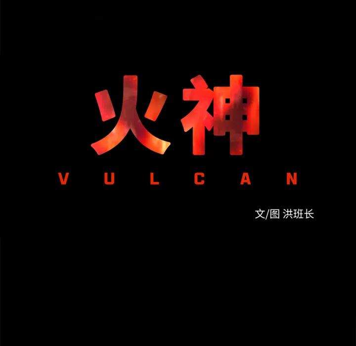 《火神 1》27 第45页