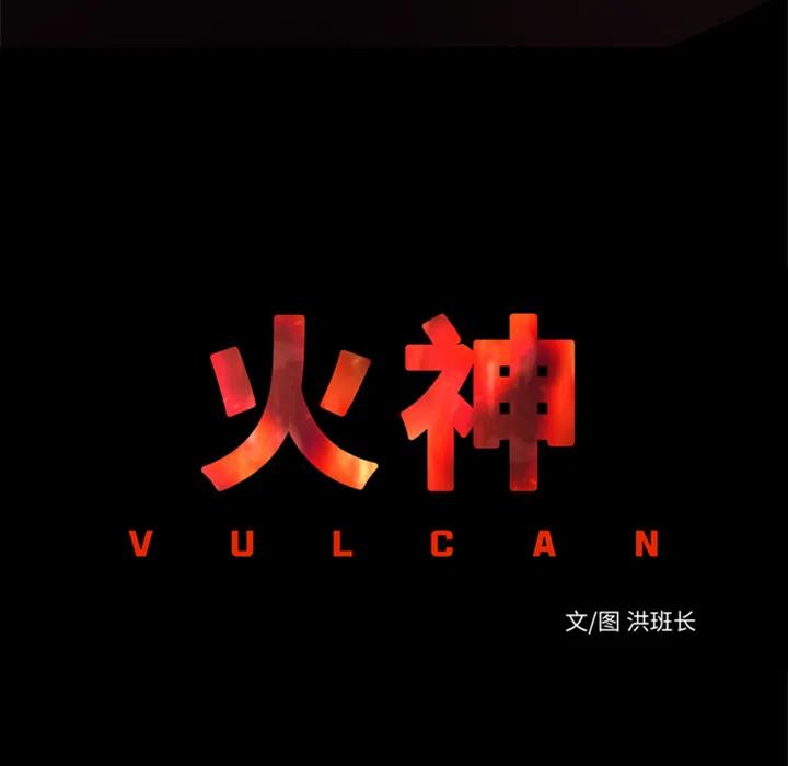 《火神 1》30 第48页