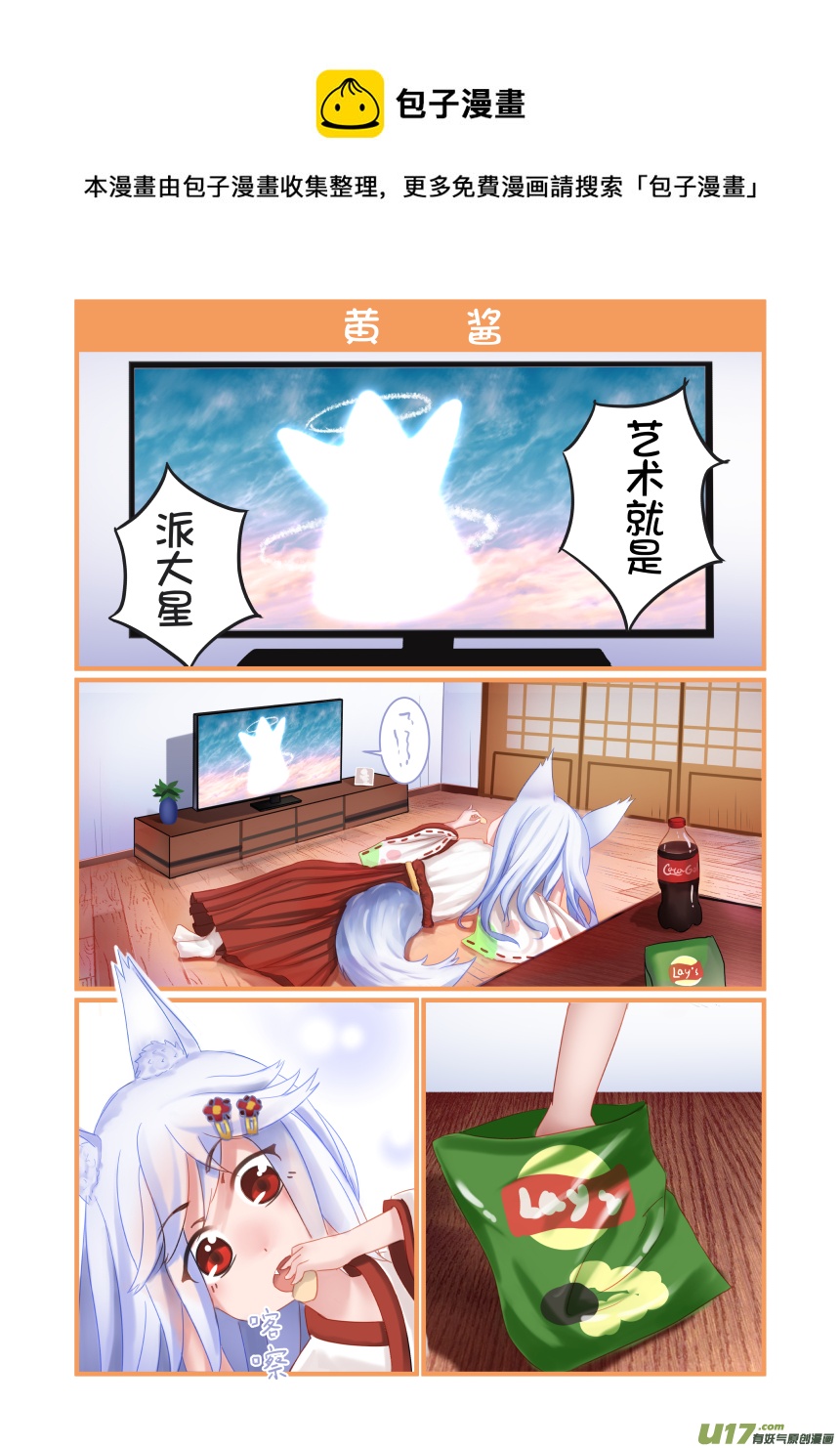 《绝对不会出门的宅狐》第二话 黄酱 第1页
