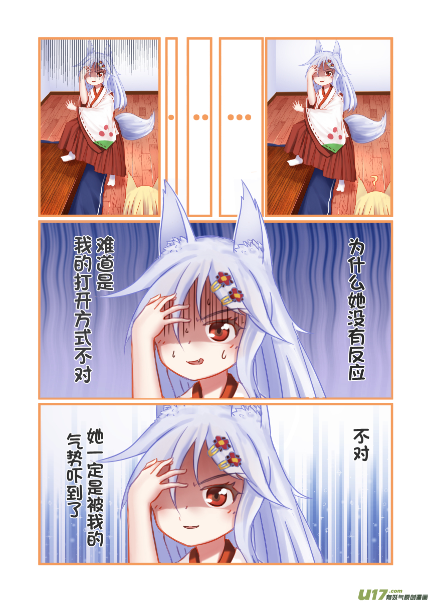《绝对不会出门的宅狐》第二话 黄酱 第6页