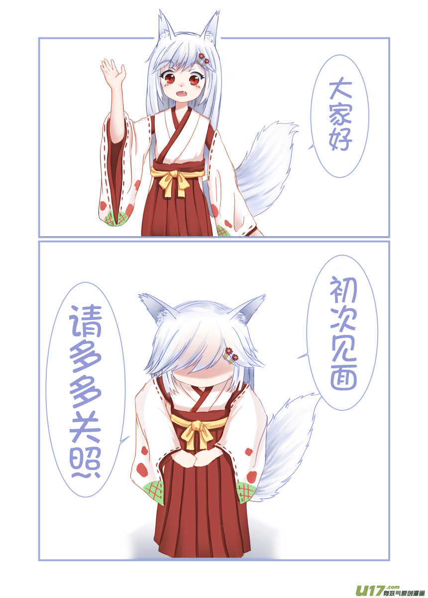 《绝对不会出门的宅狐》第一话 白酱的自我介绍 第2页