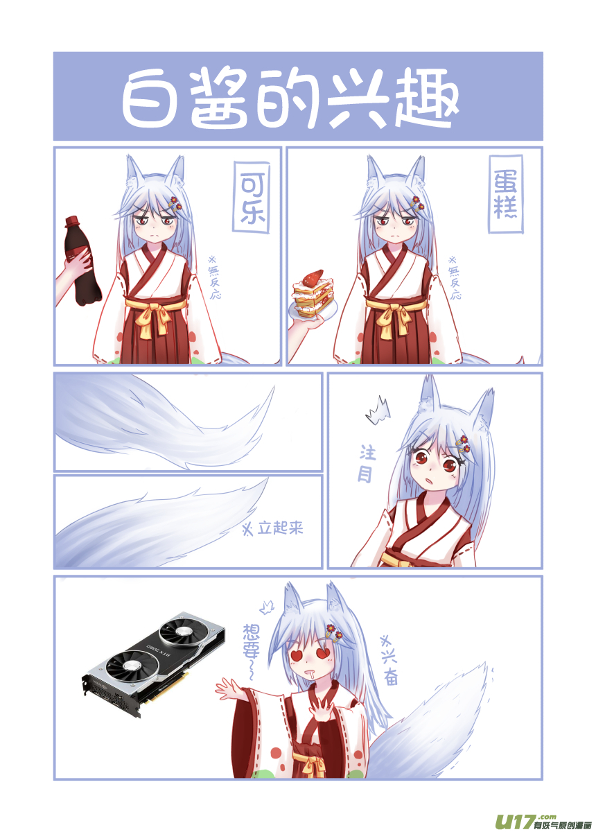 《绝对不会出门的宅狐》第一话 白酱的自我介绍 第6页