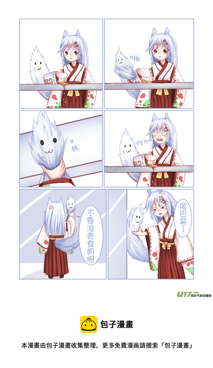 《绝对不会出门的宅狐》第一话 白酱的自我介绍 第9页