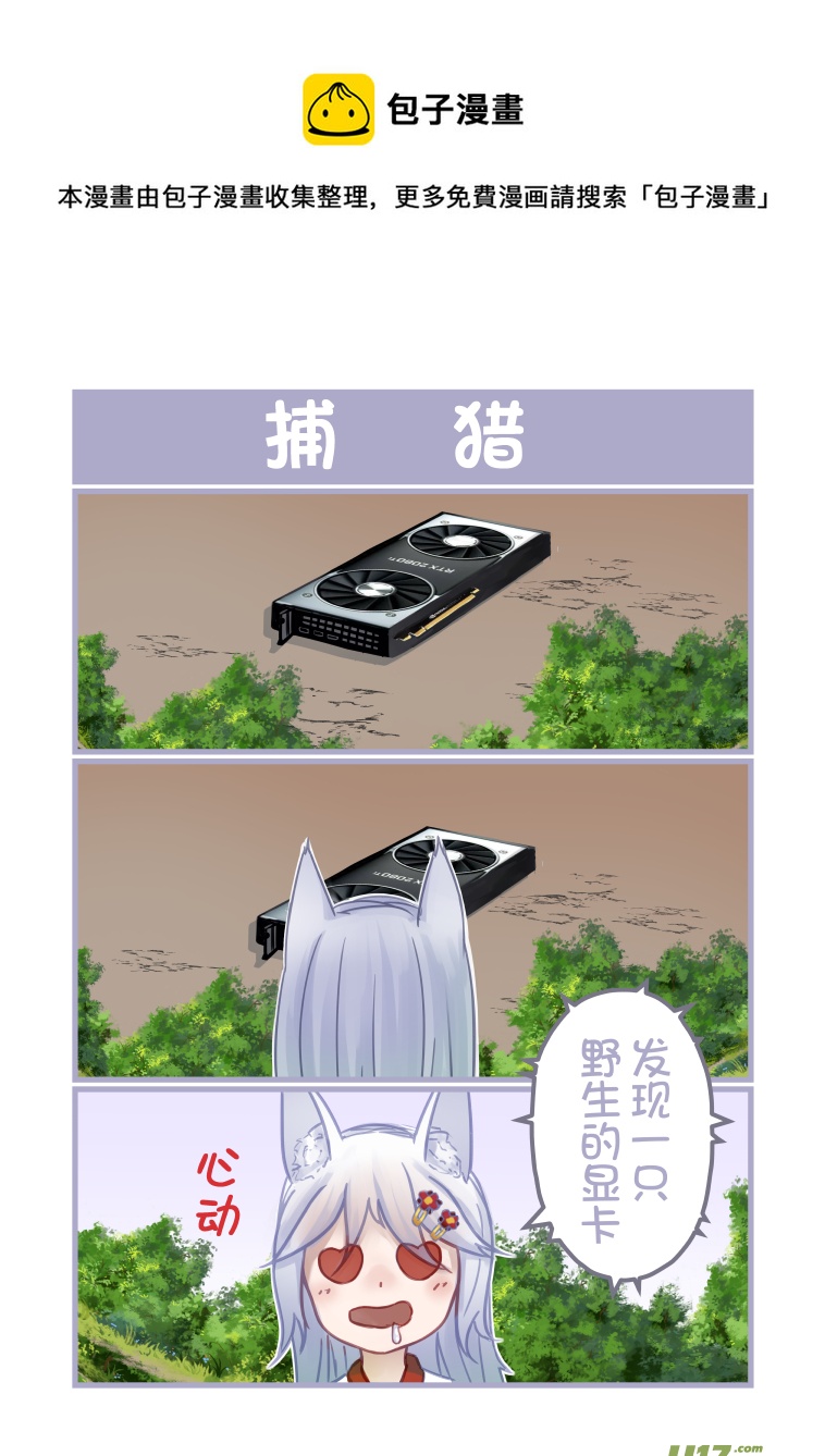 《绝对不会出门的宅狐》06 捕猎 第1页