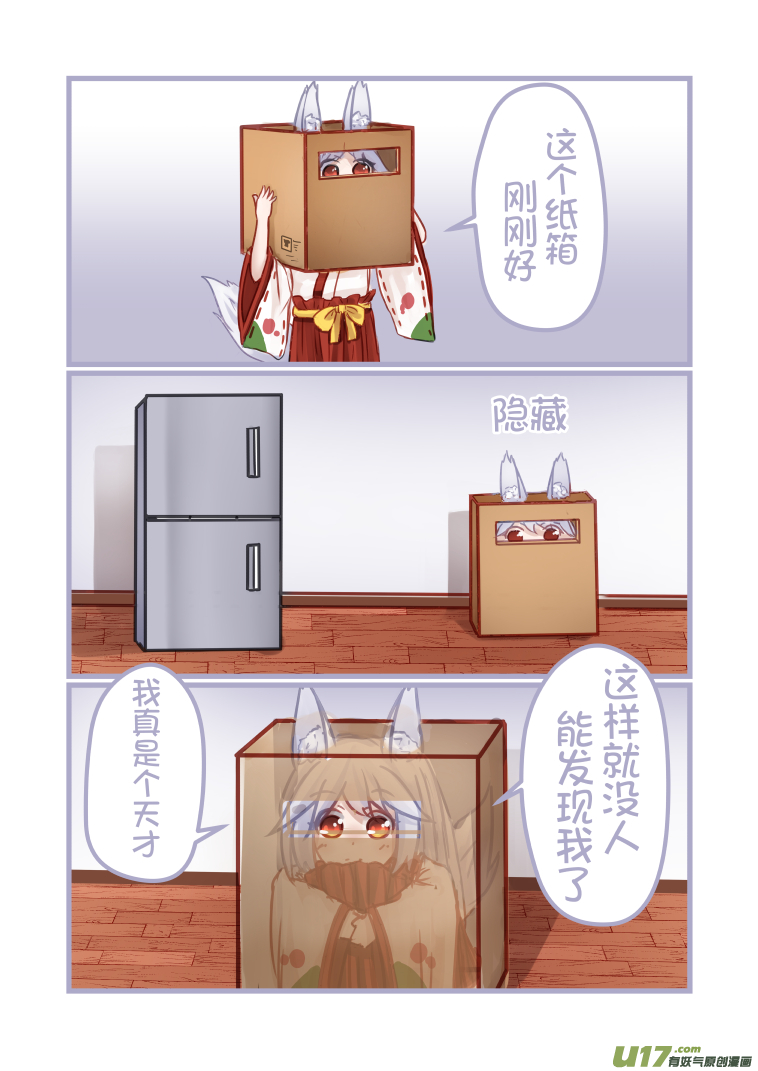 《绝对不会出门的宅狐》06 捕猎 第7页