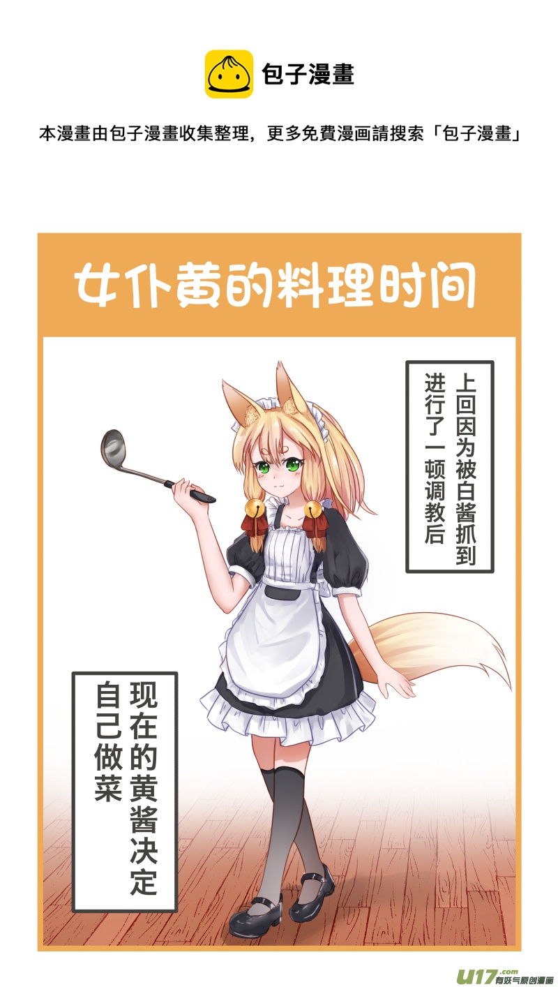 《绝对不会出门的宅狐》07 女仆黄的料理时间 第1页