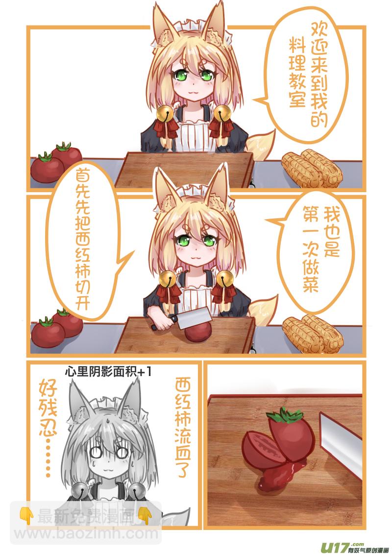 《绝对不会出门的宅狐》07 女仆黄的料理时间 第2页