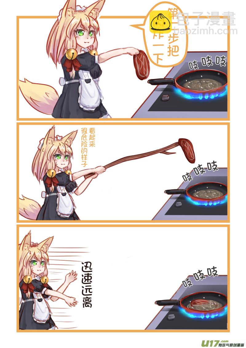 《绝对不会出门的宅狐》07 女仆黄的料理时间 第3页