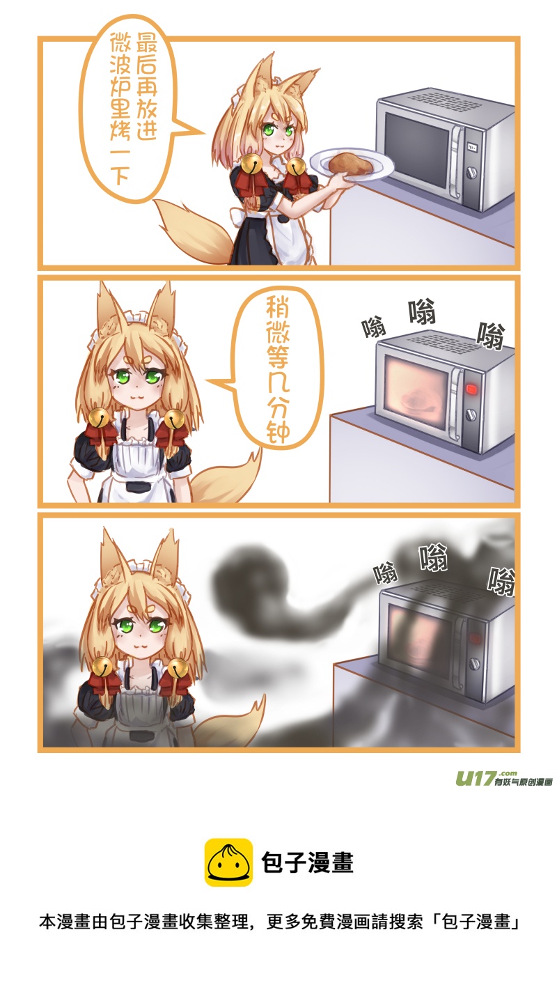 《绝对不会出门的宅狐》07 女仆黄的料理时间 第5页