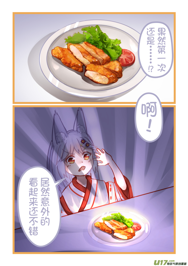 《绝对不会出门的宅狐》07 女仆黄的料理时间 第7页