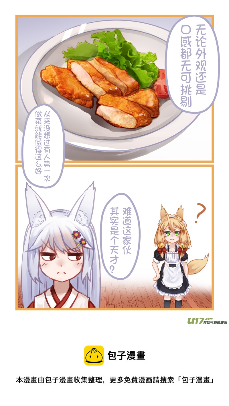 《绝对不会出门的宅狐》07 女仆黄的料理时间 第9页
