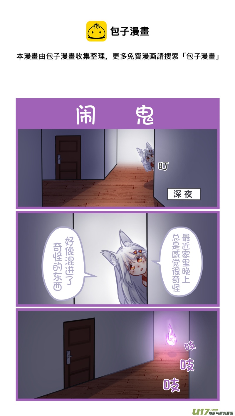 《绝对不会出门的宅狐》10 闹鬼 第1页