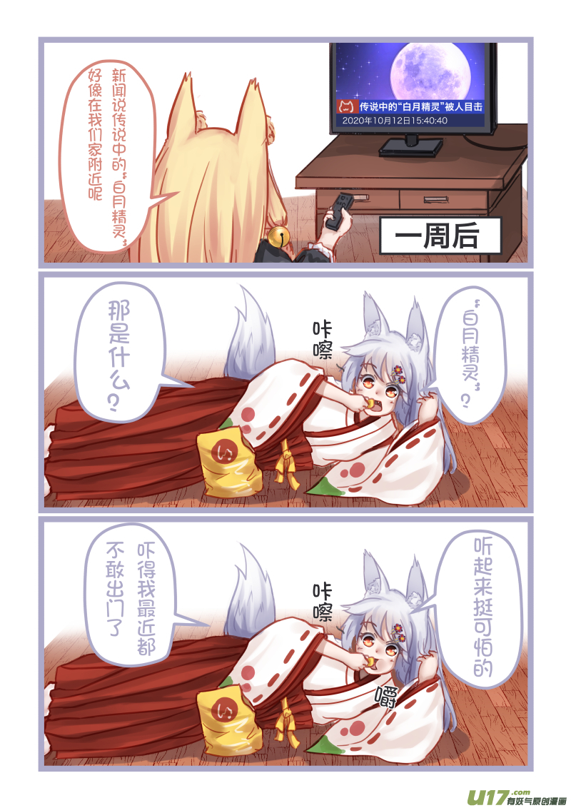 《绝对不会出门的宅狐》12 白月精灵 第8页