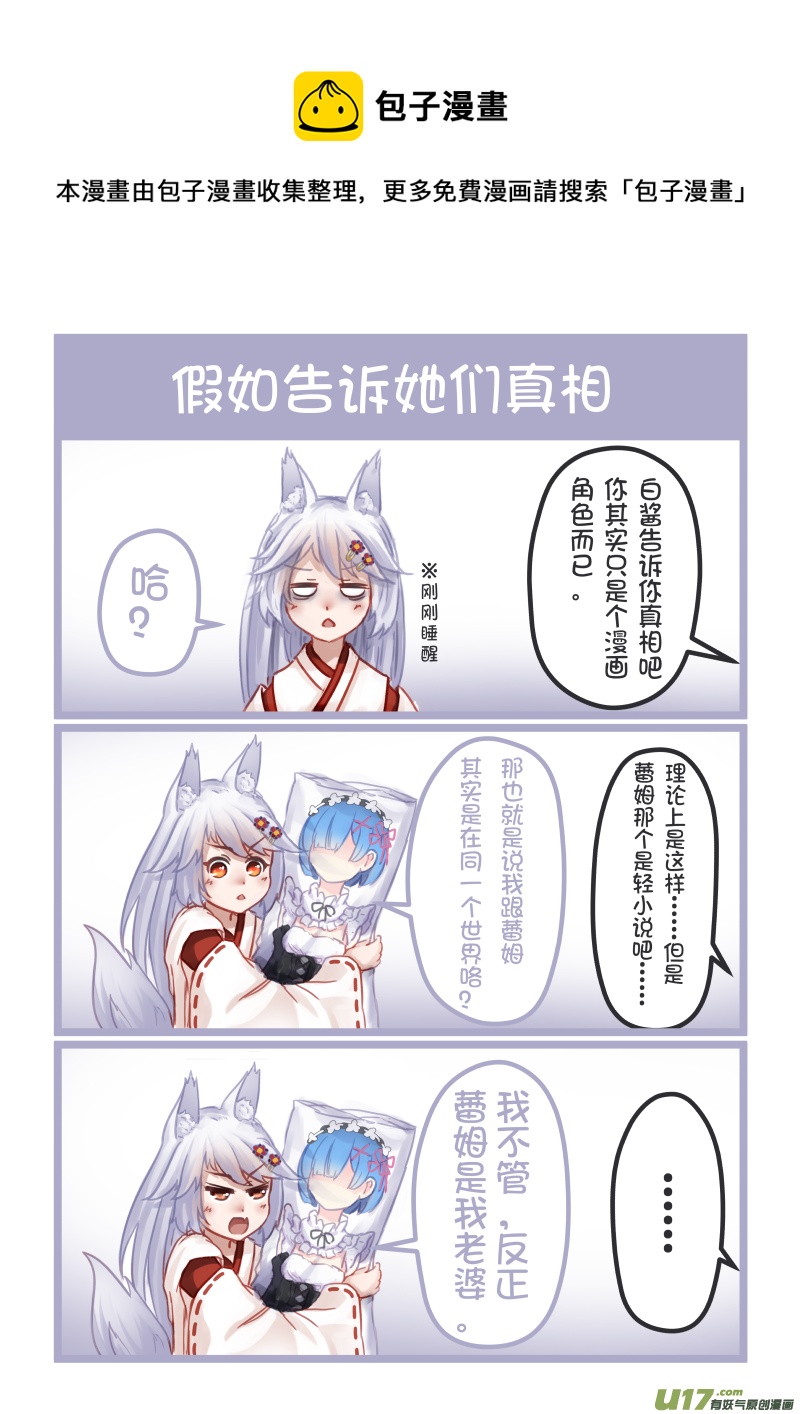 《绝对不会出门的宅狐》13 假如告诉她们真相 第5页