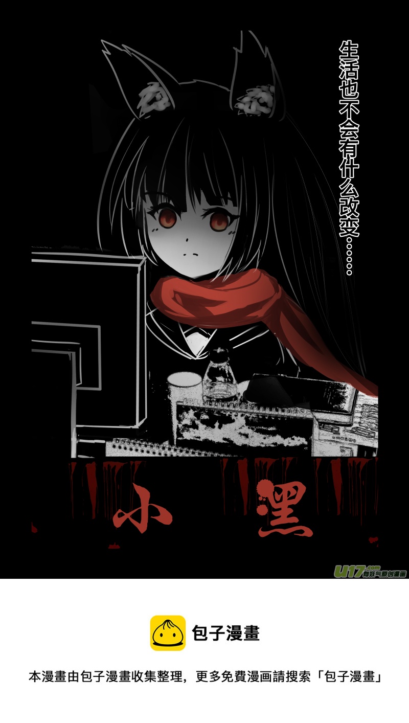 《绝对不会出门的宅狐》14 小黑 第8页