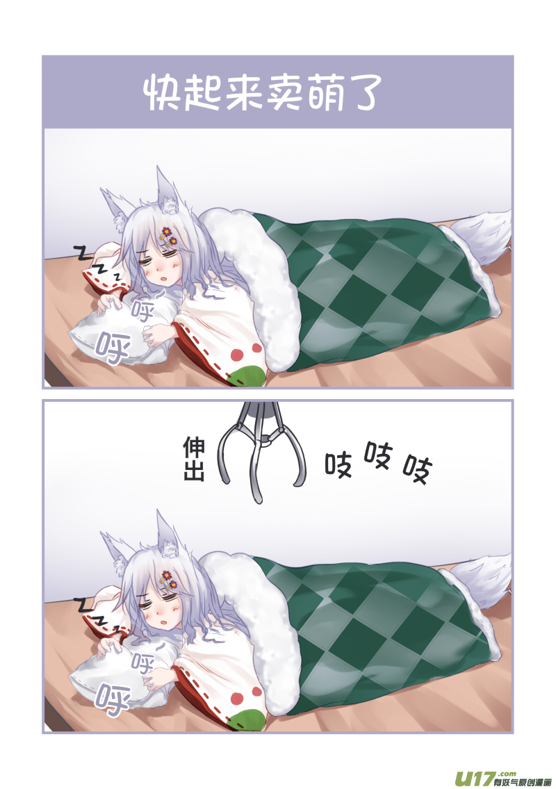 《绝对不会出门的宅狐》19 快起来卖萌了 第2页
