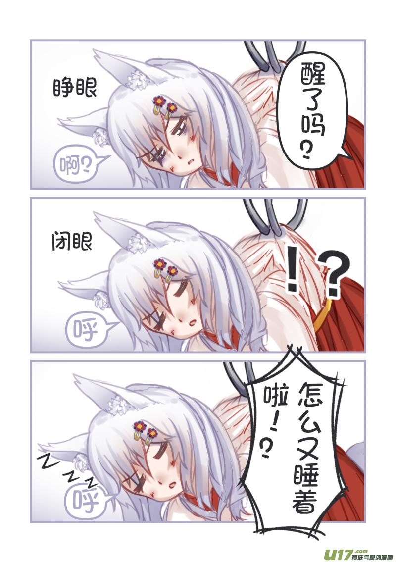 《绝对不会出门的宅狐》19 快起来卖萌了 第6页