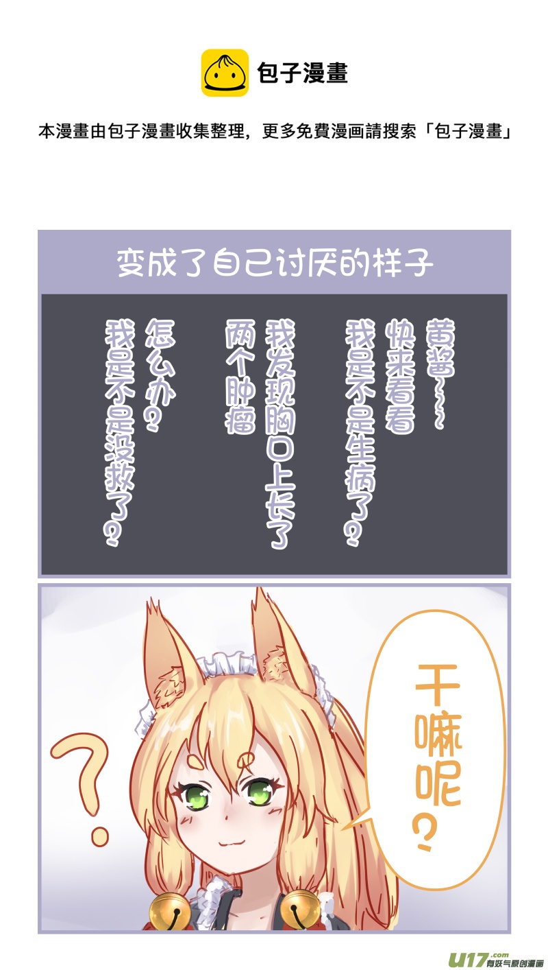 《绝对不会出门的宅狐》18 变成了自己讨厌的样子 第1页