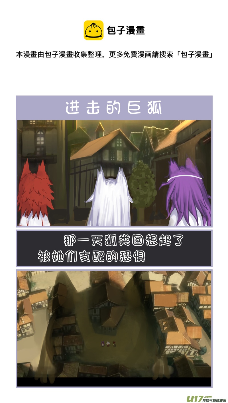 《绝对不会出门的宅狐》17 进击的巨狐 第1页